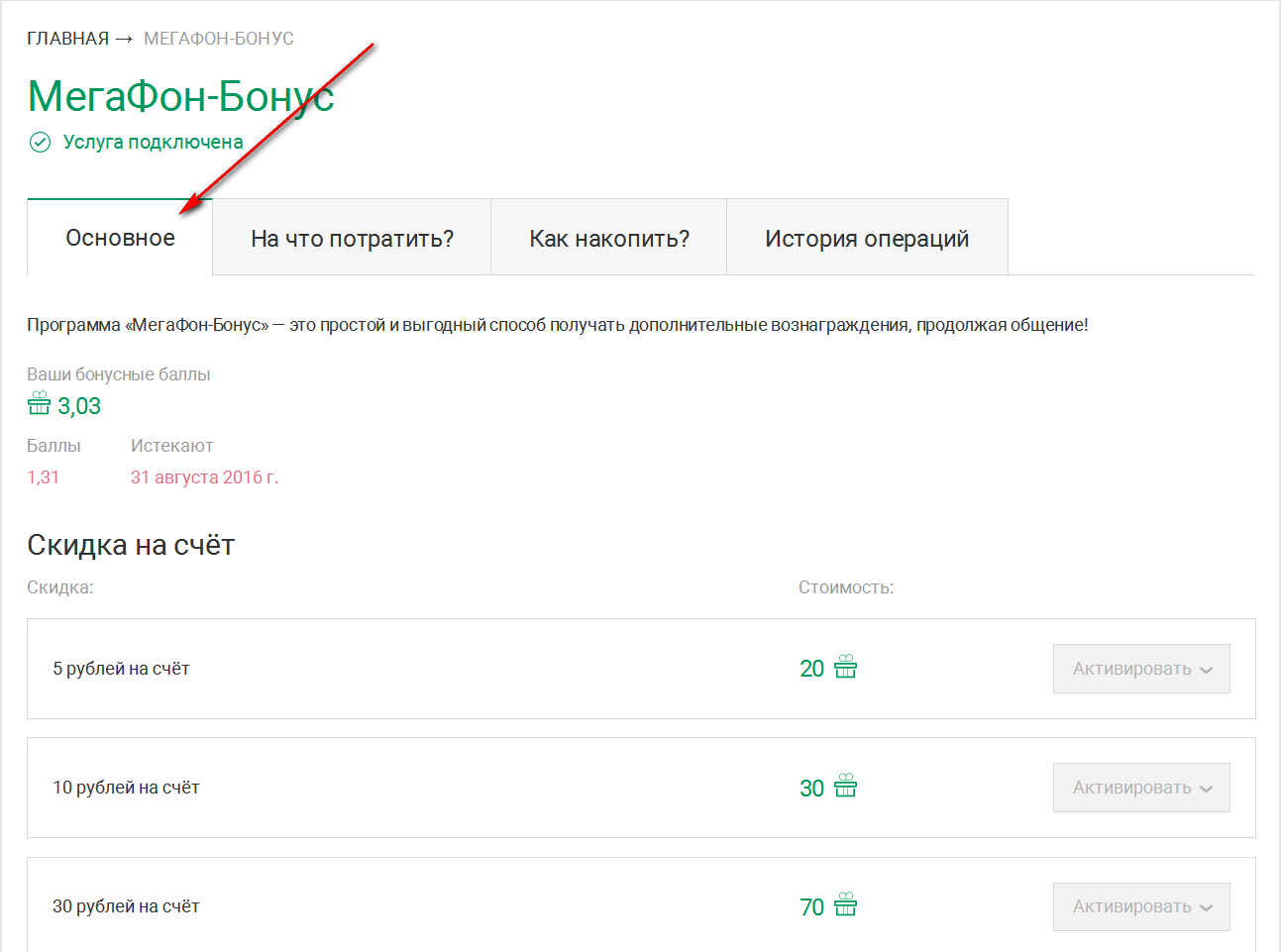 Как обменять бонусы на баллы. Бонусные баллы МЕГАФОН. МЕГАФОН личный кабинет бонусы. МЕГАФОН бонус подключить. МЕГАФОН бонусные баллы активация.