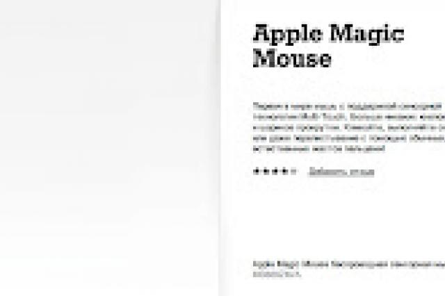 Apple Magic Mouse: a small revolution or work on mistakes?